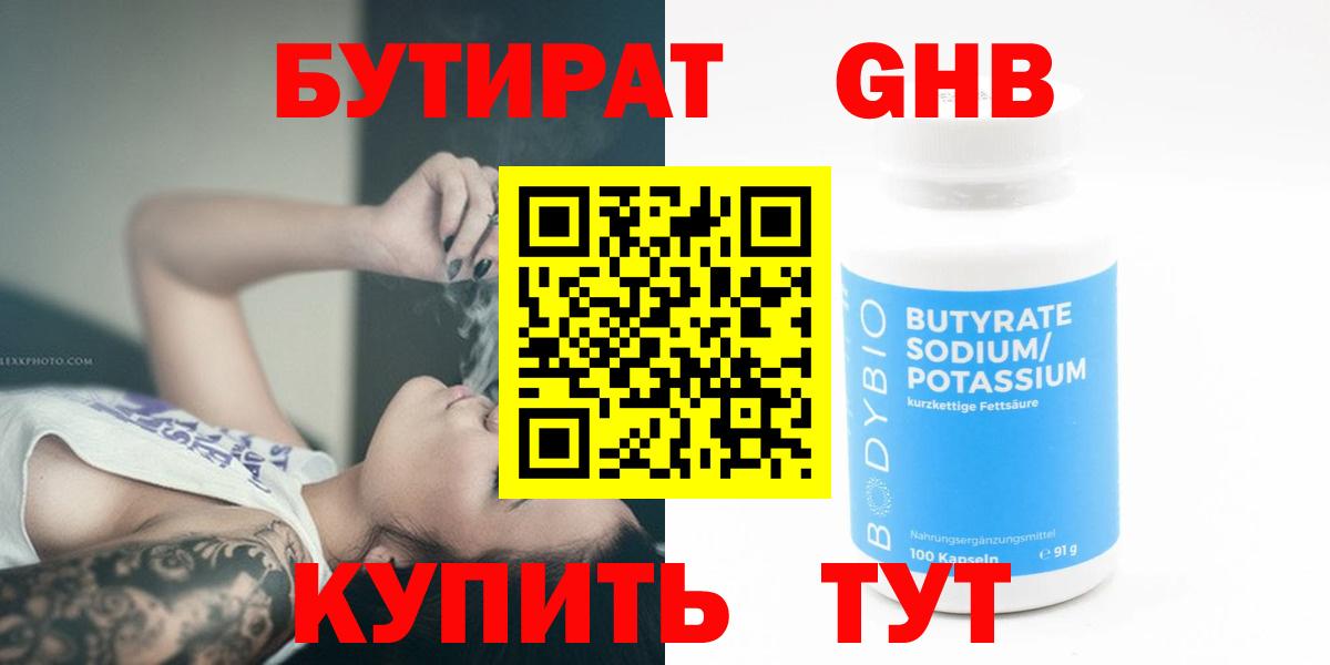 БУТИРАТ бутандиол  Вход с VPN  Севастополь 