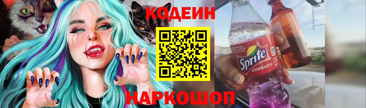 Севастополь  Codein напиток Lean (лин)  Вход с VPN 